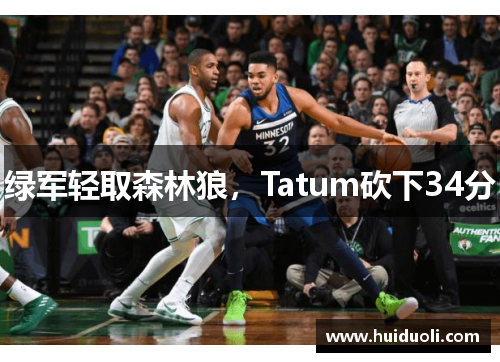 绿军轻取森林狼，Tatum砍下34分