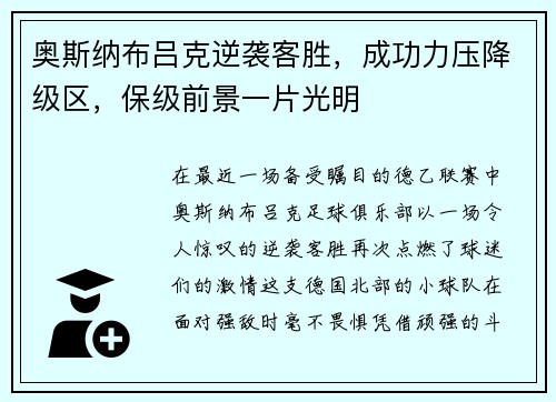 奥斯纳布吕克逆袭客胜，成功力压降级区，保级前景一片光明